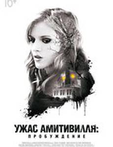 Ужас Амитивилля: Пробуждение