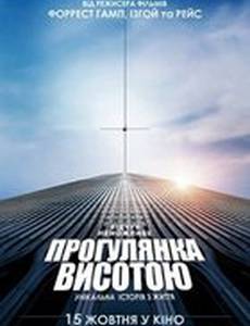 Прогулка (Прогулка высотой)