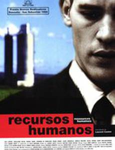 Человеческие ресурсы