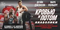 Постер Кровью и потом: анаболики