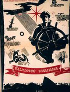 Сильнее урагана