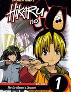 Хикару и Го