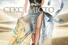 Секс в большом городе 2