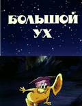 Постер из фильма "Большой Ух" - 1