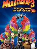 Постер из фильма "Мадагаскар 3" - 1