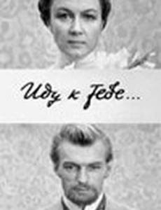 Иду к тебе...