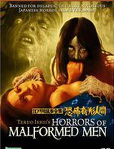 Избранное Эдогавы Рампо: Ужасы обезображенного народа