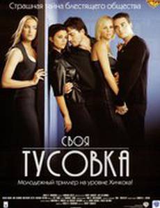 Своя тусовка