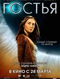 Постер из фильма "Гостья" - 1