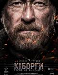 Постер из фильма "Киборги" - 1