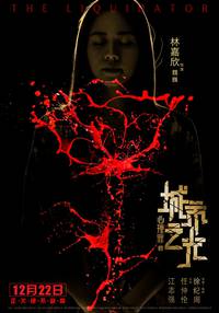 Постер Ликвидатор