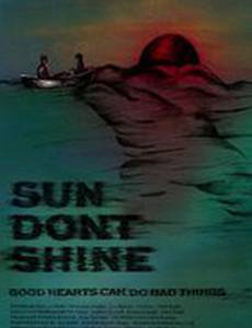 Солнце, не свети