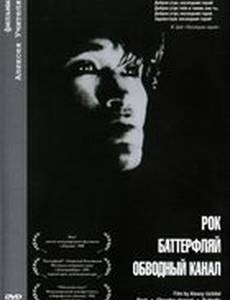 Баттерфляй