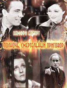 Полночь. Смертельный приговор