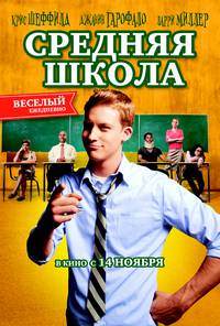 Постер Средняя школа