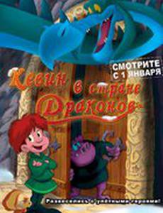 Кевин в стране Драконов