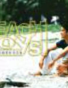 Пляжные мальчики