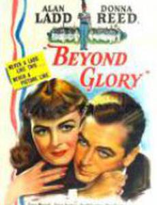 Помимо славы