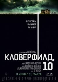 Постер Кловерфилд, 10 (Улица Монстро, 10)