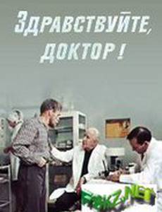 Здравствуйте, доктор!