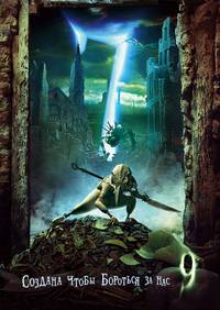 Постер Девять