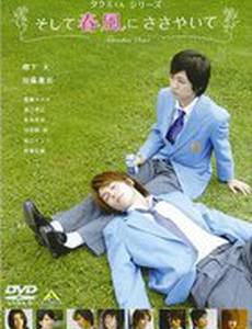 Такуми-кун: Шепот весеннего бриза