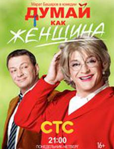 Думай как женщина