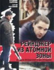 Рейнджер из атомной зоны