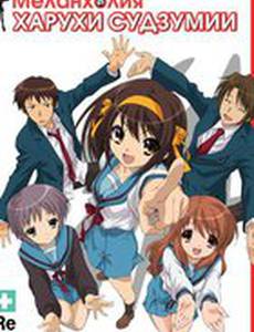 Меланхолия Харухи Судзумии