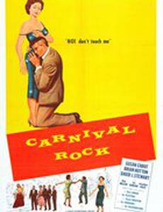 Карнавальный рок