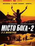 Постер из фильма "Город бога 2" - 1