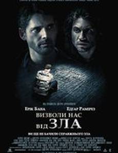 Освободи нас от зла