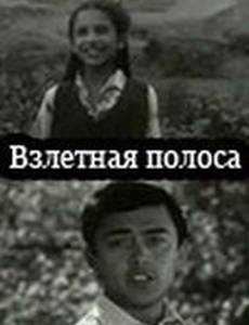 Взлётная полоса