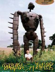 Хаяо Миядзаки и музей Джибли