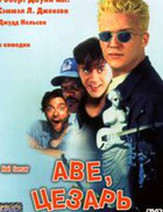 Аве, Цезарь