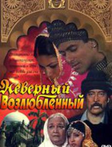 Неверный возлюбленный