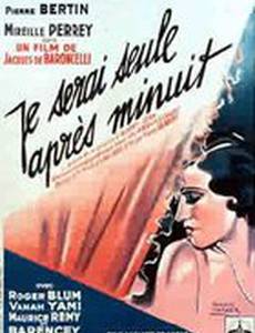 Я буду одна после полуночи