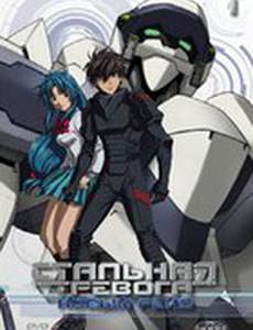 Стальная тревога 3: Новый рейд