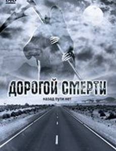 Дорогой смерти