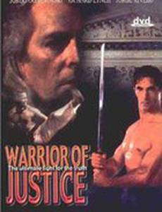 Борец за справедливость