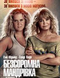 Дочь и мать её (Бесстыдное путешествие)