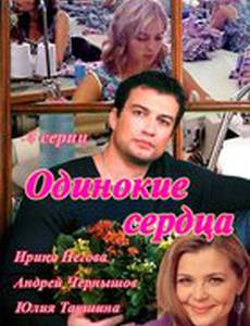 Одинокие сердца