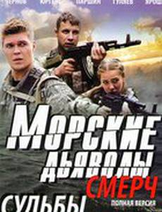 Морские дьяволы. Смерч
