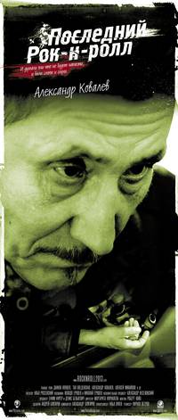 Постер Последний Рок-н-ролл