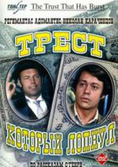 Трест, который лопнул (мини-сериал)