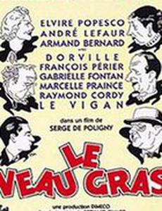 Жирный телёнок