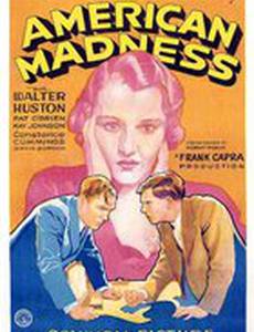 Американское безумие