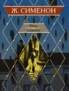 Мегрэ колеблется