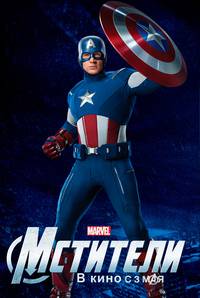 Постер Мстители