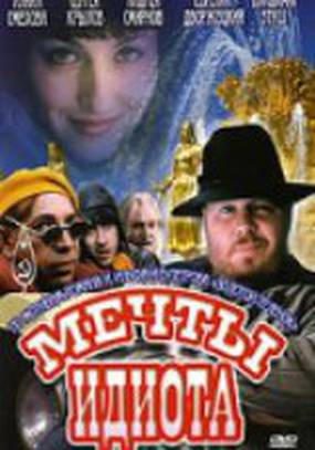 Мечты идиота
